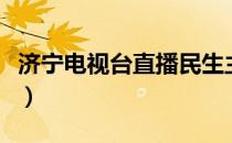 济宁电视台直播民生主持人（济宁电视台直播）