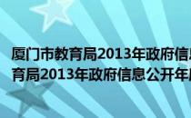 厦门市教育局2013年政府信息公开年度报告（关于厦门市教育局2013年政府信息公开年度报告介绍）