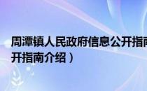 周潭镇人民政府信息公开指南（关于周潭镇人民政府信息公开指南介绍）