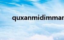 quxanmidimman（quxanmidim）