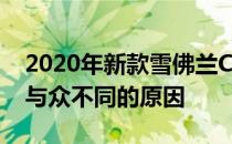 2020年新款雪佛兰Camaro ZL1挖起这就是与众不同的原因