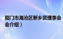 厦门市海沧区新乡贤理事会（关于厦门市海沧区新乡贤理事会介绍）