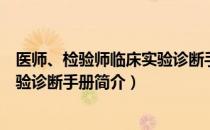 医师、检验师临床实验诊断手册（关于医师、检验师临床实验诊断手册简介）