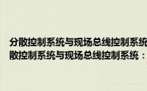 分散控制系统与现场总线控制系统：基础、评选、设计和应用（关于分散控制系统与现场总线控制系统：基础、评选、设计和应用介绍）