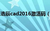 浩辰cad2016激活码（浩辰cad2011激活码）