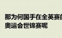 那为何国手在全英赛的几项夺金指标明显低于奥运会世锦赛呢