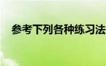 参考下列各种练习法练球相信会进步神速