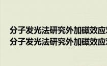 分子发光法研究外加磁效应对PAHs环境行为的影响（关于分子发光法研究外加磁效应对PAHs环境行为的影响介绍）