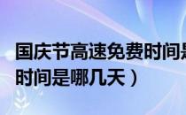 国庆节高速免费时间是几号（国庆节高速免费时间是哪几天）