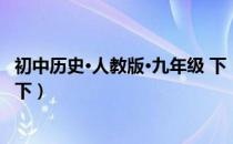 初中历史·人教版·九年级 下（关于初中历史·人教版·九年级 下）