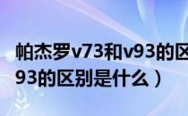 帕杰罗v73和v93的区别图片（帕杰罗v73和v93的区别是什么）