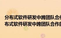 分布式软件研发中跨团队合作的内隐协调机制研究（关于分布式软件研发中跨团队合作的内隐协调机制研究介绍）