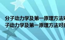 分子动力学及第一原理方法对多自由度系统的研究（关于分子动力学及第一原理方法对多自由度系统的研究介绍）