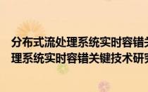 分布式流处理系统实时容错关键技术研究（关于分布式流处理系统实时容错关键技术研究介绍）