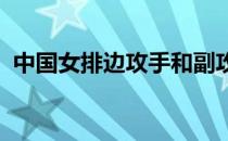 中国女排边攻手和副攻急需培养优秀接班人