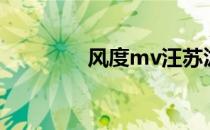 风度mv汪苏泷（风度mv）