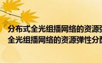 分布式全光组播网络的资源弹性分配机制研究（关于分布式全光组播网络的资源弹性分配机制研究介绍）