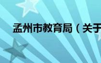 孟州市教育局（关于孟州市教育局介绍）