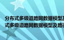 分布式多级道路网数据模型及路径分析服务研究（关于分布式多级道路网数据模型及路径分析服务研究介绍）