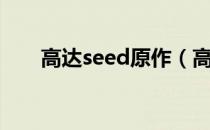 高达seed原作（高达seed同人游戏）