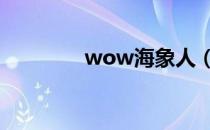 wow海象人（海象人声望）