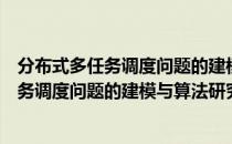 分布式多任务调度问题的建模与算法研究（关于分布式多任务调度问题的建模与算法研究介绍）