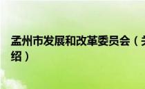 孟州市发展和改革委员会（关于孟州市发展和改革委员会介绍）