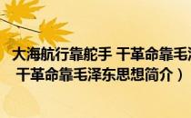 大海航行靠舵手 干革命靠毛泽东思想（关于大海航行靠舵手 干革命靠毛泽东思想简介）