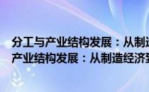 分工与产业结构发展：从制造经济到服务经济（关于分工与产业结构发展：从制造经济到服务经济介绍）