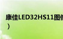 康佳LED32HS11图像重影（康佳led32hs11）