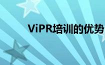 ViPR培训的优势！ViPR培训简介