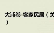 大浦卷-客家民居（关于大浦卷-客家民居简介）