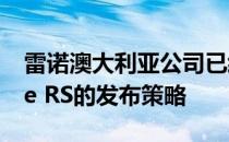 雷诺澳大利亚公司已经改变了其新款Megane RS的发布策略