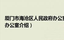 厦门市海沧区人民政府办公室（关于厦门市海沧区人民政府办公室介绍）