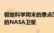 极地科学周末的景点范围从老式的冰橇到未来的NASA卫星