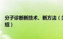 分子诊断新技术、新方法（关于分子诊断新技术、新方法介绍）