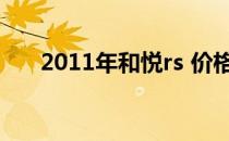 2011年和悦rs 价格（和悦rs2012款）