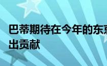 巴蒂期待在今年的东京奥运会为澳大利亚队作出贡献