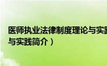 医师执业法律制度理论与实践（关于医师执业法律制度理论与实践简介）