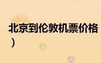 北京到伦敦机票价格 8月份（北京到伦敦机票）