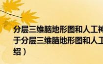 分层三维脑地形图和人工神经网络用于脑电图空间滤波（关于分层三维脑地形图和人工神经网络用于脑电图空间滤波介绍）