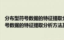 分布型符号数据的特征提取分析方法及应用（关于分布型符号数据的特征提取分析方法及应用介绍）