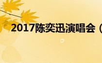 2017陈奕迅演唱会（陈奕迅绵阳演唱会）