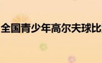 全国青少年高尔夫球比洞赛在张家港拉开大幕