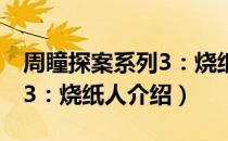 周瞳探案系列3：烧纸人（关于周瞳探案系列3：烧纸人介绍）