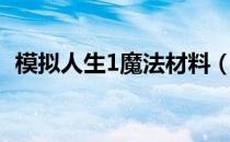 模拟人生1魔法材料（模拟人生1魔法物品）