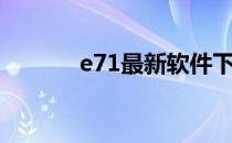 e71最新软件下载（e72软件）