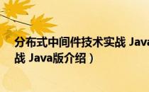 分布式中间件技术实战 Java版（关于分布式中间件技术实战 Java版介绍）