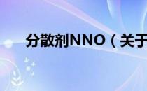 分散剂NNO（关于分散剂NNO介绍）