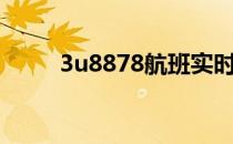 3u8878航班实时动态（3u8878）